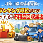 神奈川県横浜市泉区　ランキング順位がいいおすすめ不用品回収業者